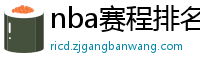 nba赛程排名